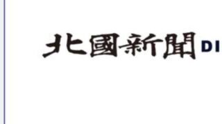 報道について