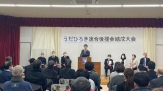 うだひろき連合後援会結成大会
