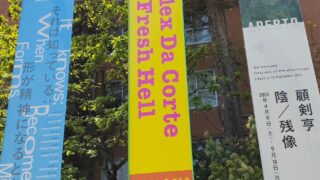 「アレックス・ダ・コルテ 新鮮な地獄」展覧会へ