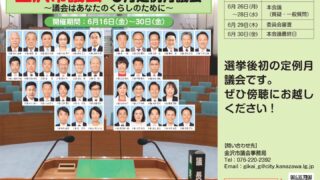 金沢市議会 6月定例月議会の席順
