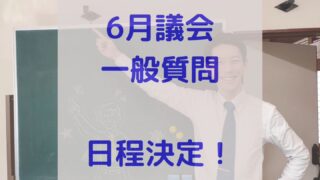 金沢市議会6月定例月議会 初めての一般質問に立ちます