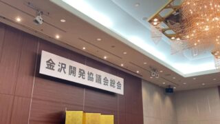 金沢開発協議会に参加