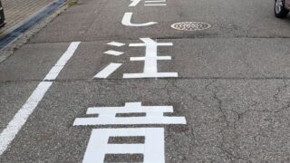 路面標示の塗り直し