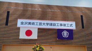 金沢美術工芸大学の竣工式