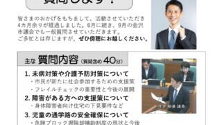 9月議会の質問内容が決定しました
