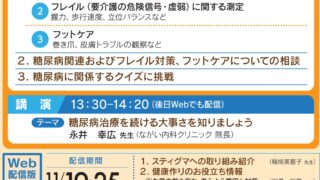 第59回　石川県民糖尿病フォーラム　Web配信中