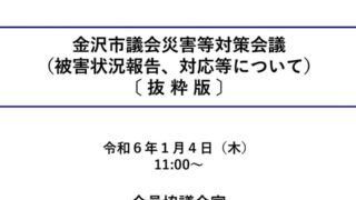 金沢市内の被害状況 令和6年能登半島地震