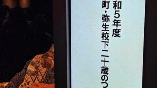 令和5年度 野町・弥生校下二十歳のつどい