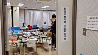 石川県薬剤師会災害対策本部 全国から支援が