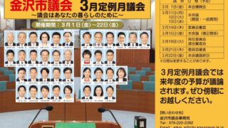 金沢市議会3月定例月議会が始まりました