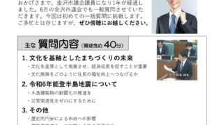 金沢市議会6月定例月議会で質問します