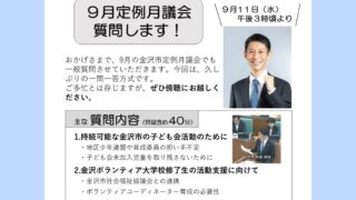 金沢市議会9月定例月議会で質問します