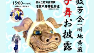【いよいよ明日！100数十年ぶりに獅子舞が復活します】