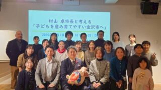 【金沢市 子育て支援】村山卓市長との意見交換会を開催｜現場の声を市政へ届けるあたたかい1日