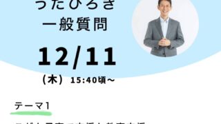 【明日は一般質問！皆さまの声を市政に届けます】