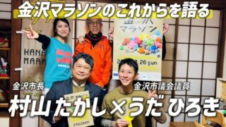 【久しぶりのYouTube更新】村山卓市長と金沢マラソンを語る