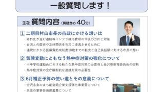 【6月定例月議会質問します】