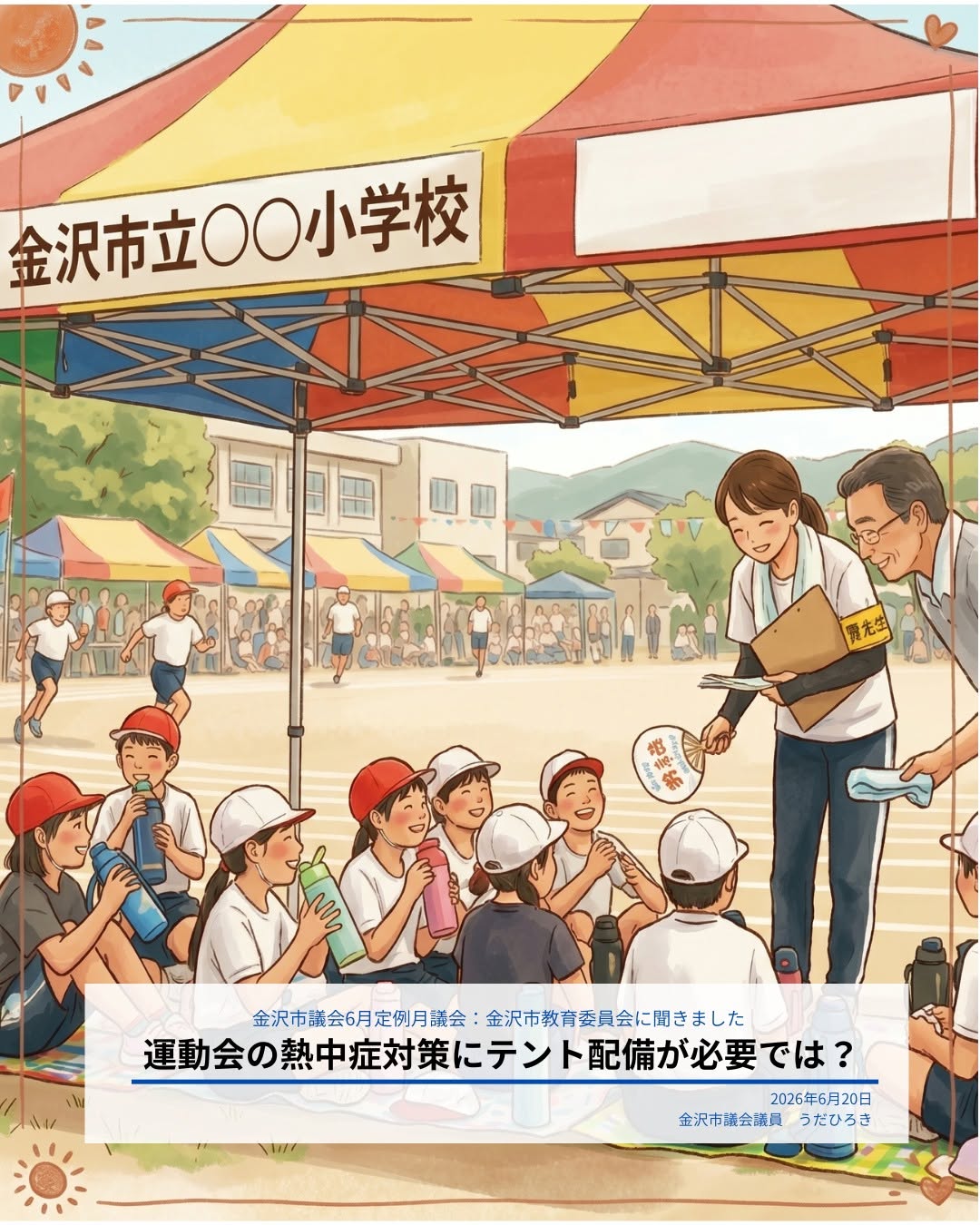 1人以上、、「金沢市立 金沢市立○○小学校 学校 養先生 金沢市議会6月定例月議会 金沢市議会6月定明月講金:金沢市教商委員会に閉きました 金沢市教育委員会に聞きました 運動会の熱中症対策にテント配備が必要では 2026年6月20日 金沢市議会議員うだひろき 金沢市議会議員 うだひろき」というテキストのイラストのようです