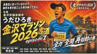 【「金沢マラソン2026」に当選!!】