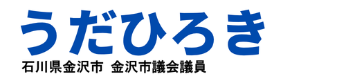 金沢市議会議員 うだ ひろき(宇夛裕基):Official Site